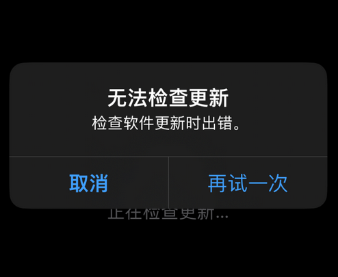 稻城苹果售后维修分享iPhone提示无法检查更新怎么办 